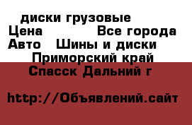 диски грузовые R 16 › Цена ­ 2 250 - Все города Авто » Шины и диски   . Приморский край,Спасск-Дальний г.